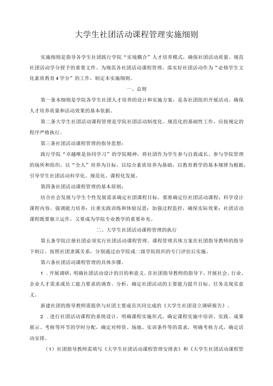 大学生社团活动课程管理实施细则.docx_第1页