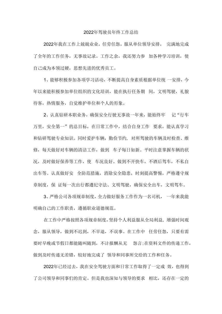 2022年酒店车队驾驶员个人年终工作总结.docx_第1页