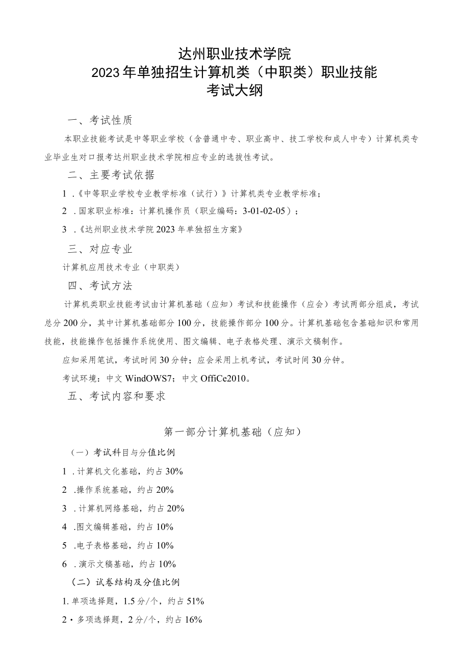 达州职业技术学院2023年单独招生计算机类中职类职业技能考试大纲.docx_第1页