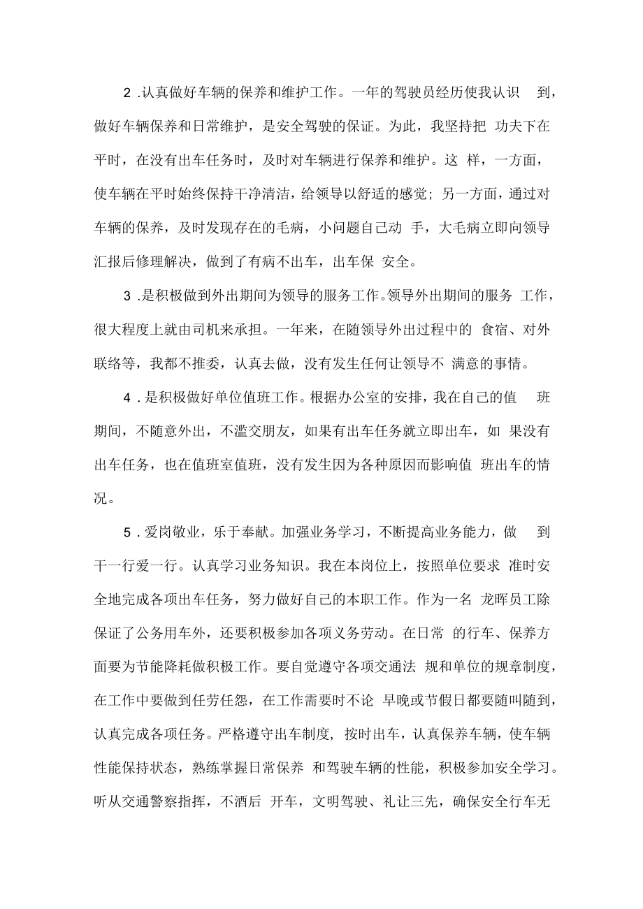 2022年优秀驾驶员年终工作总结.docx_第3页