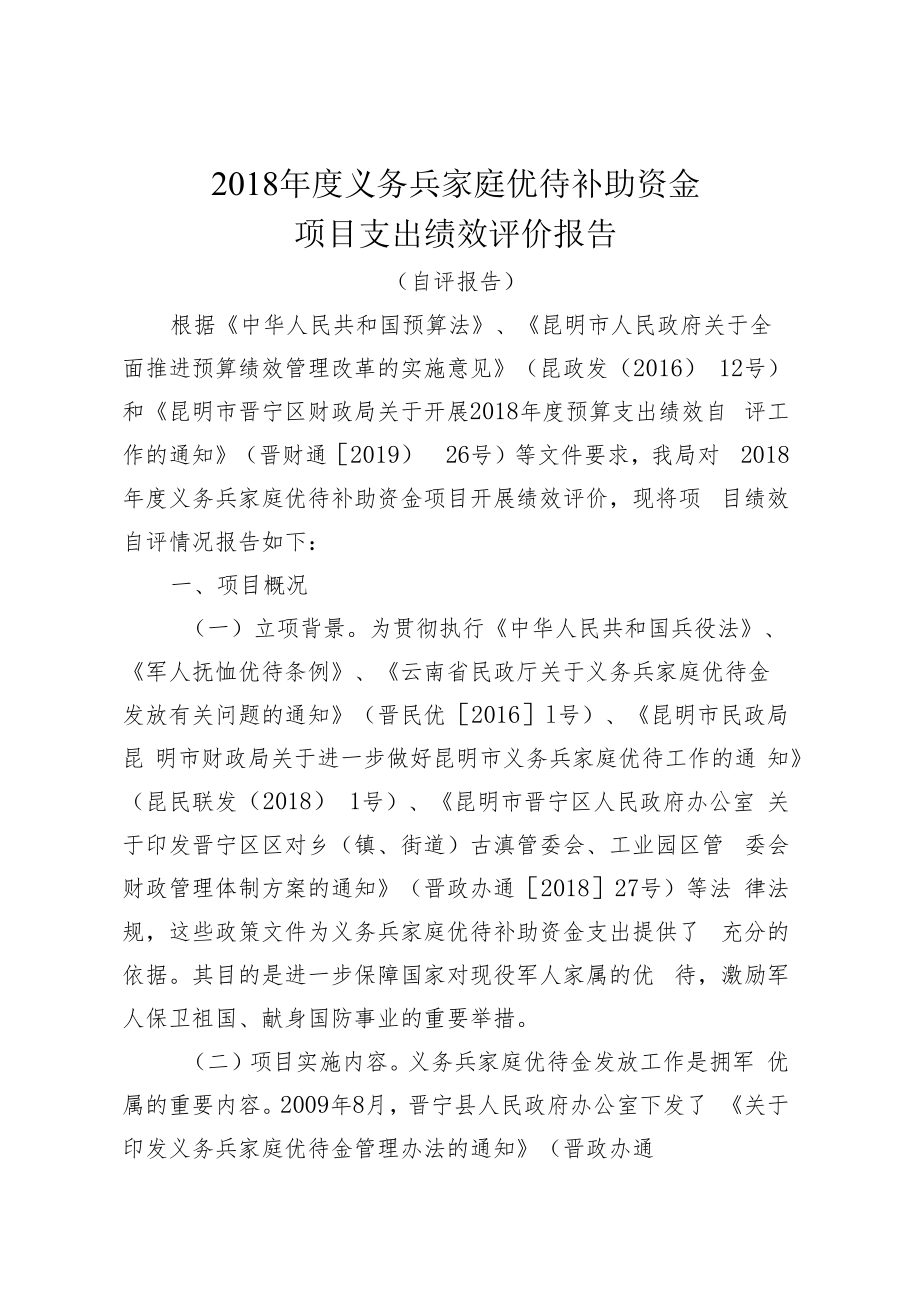 2018年度义务兵家庭优待补助资金项目支出绩效评价报告.docx_第1页