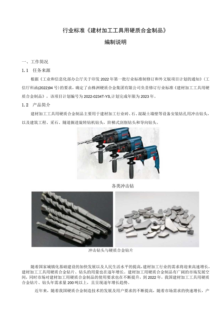 行业标准《建材加工工具用硬质合金制品》编制说明.docx_第1页