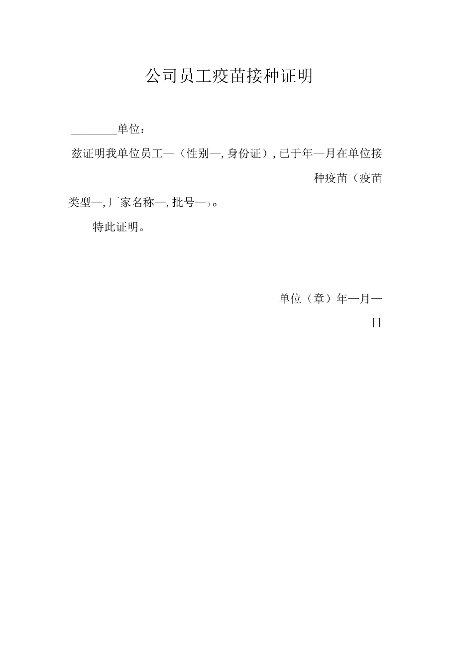 公司员工疫苗接种证明.docx_第1页