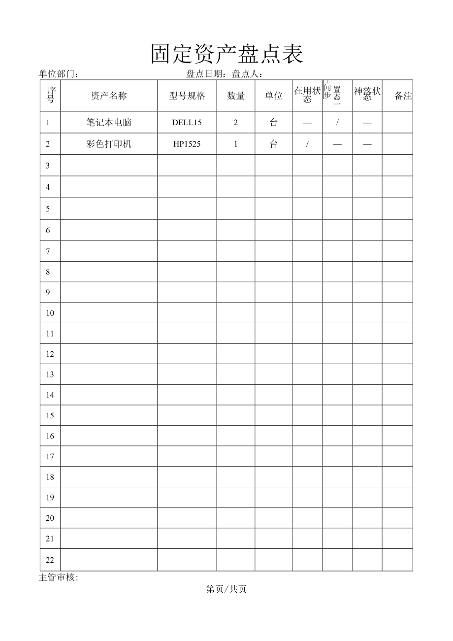 固定资产盘点表.docx_第1页