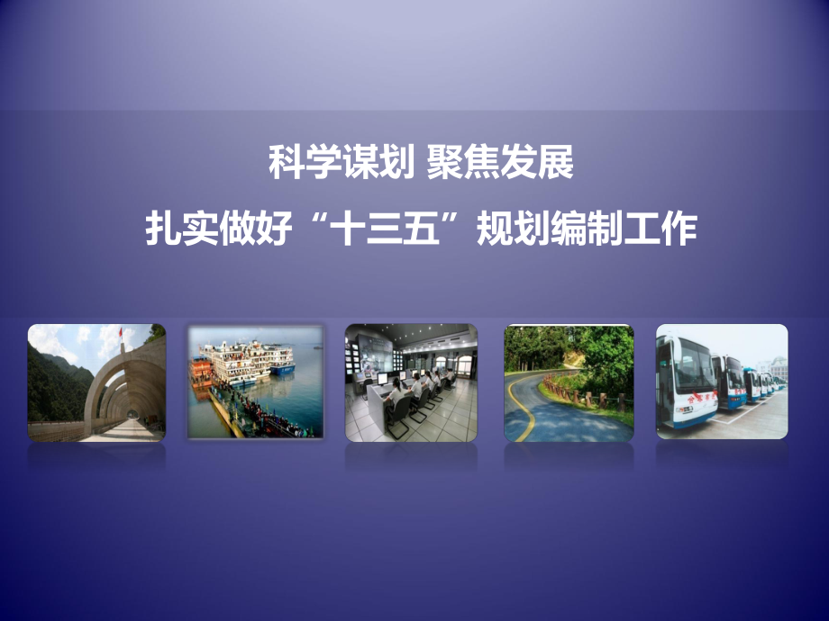 安徽省交通运输“十三五”发展规划.ppt_第1页