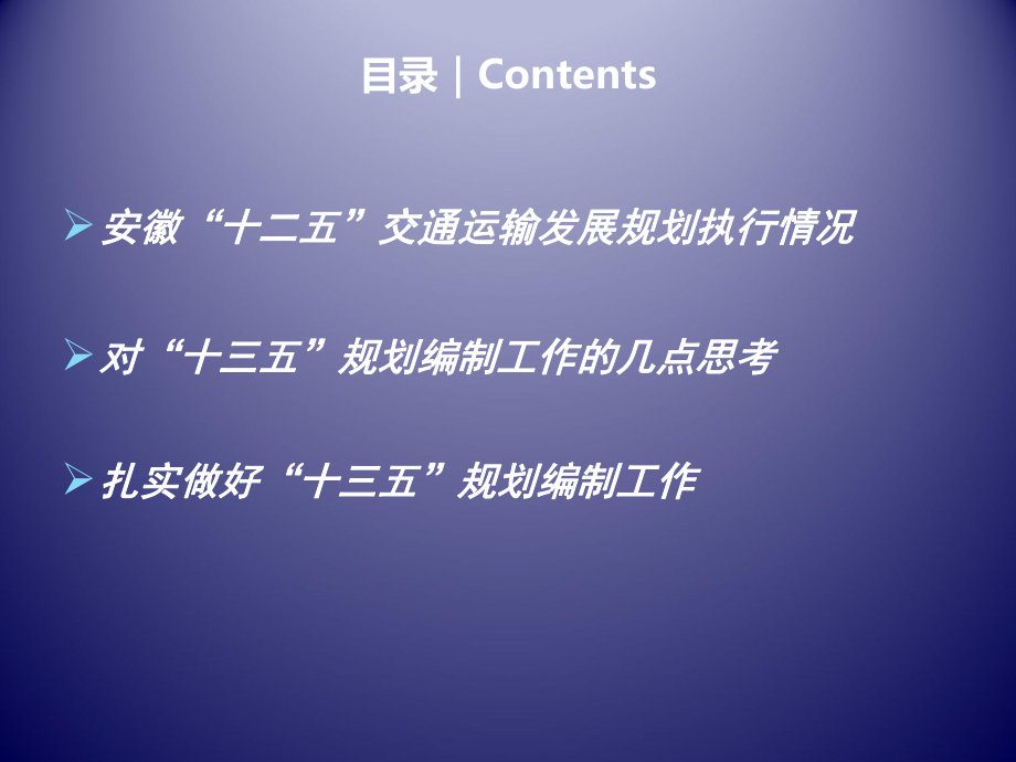 安徽省交通运输“十三五”发展规划.ppt_第2页