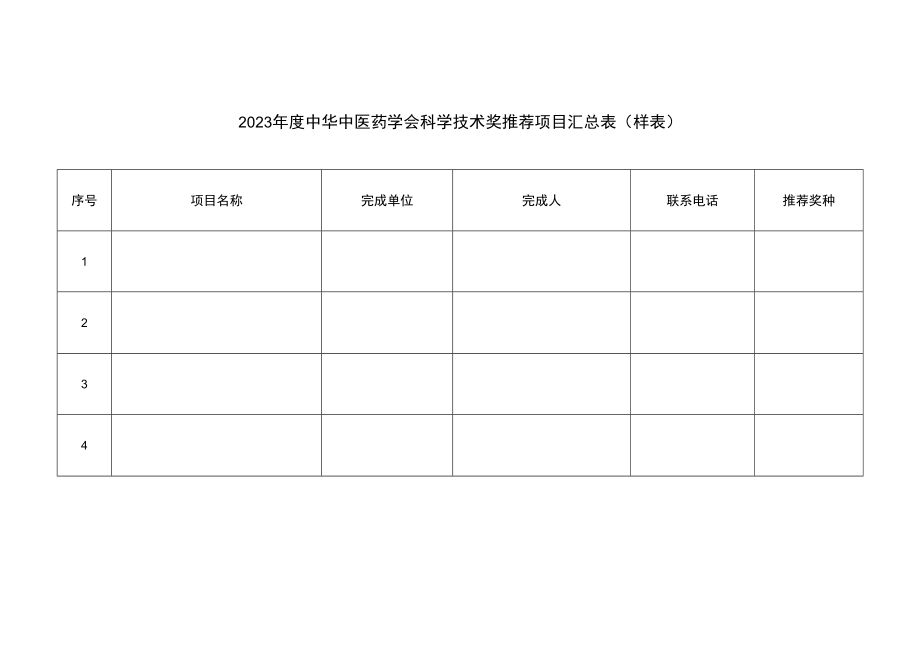 2023年度中华中医药学会科学技术奖推荐项目汇总表（样表）1-1-10.docx_第1页