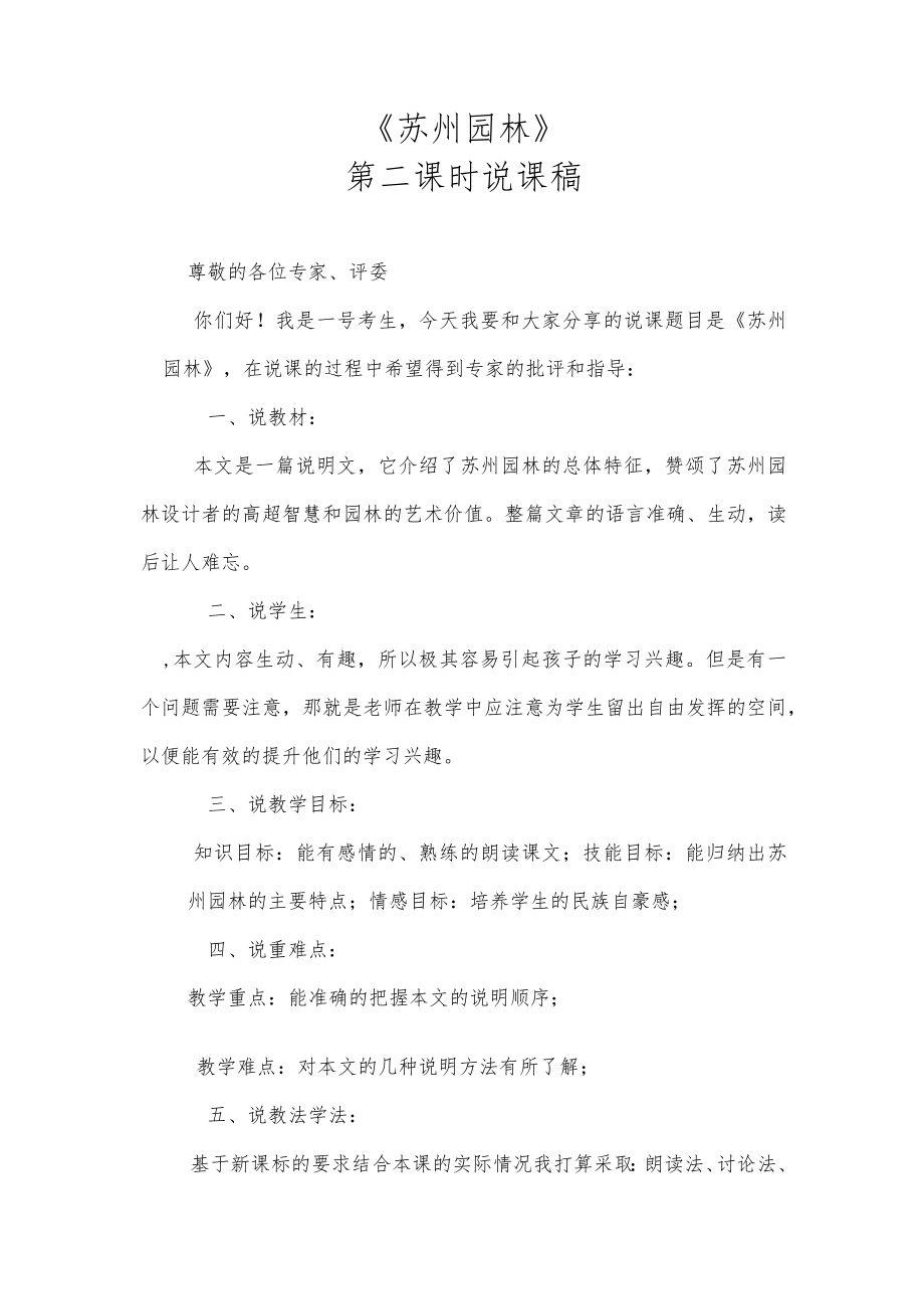 《苏州园林》第二课时说课稿.docx_第1页