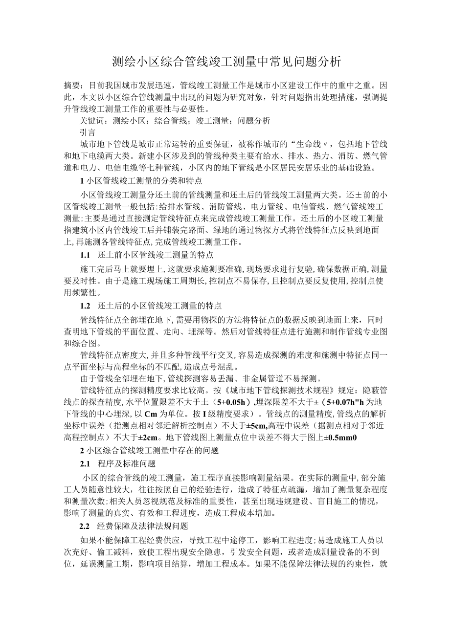 测绘小区综合管线竣工测量中常见问题分析.docx_第1页