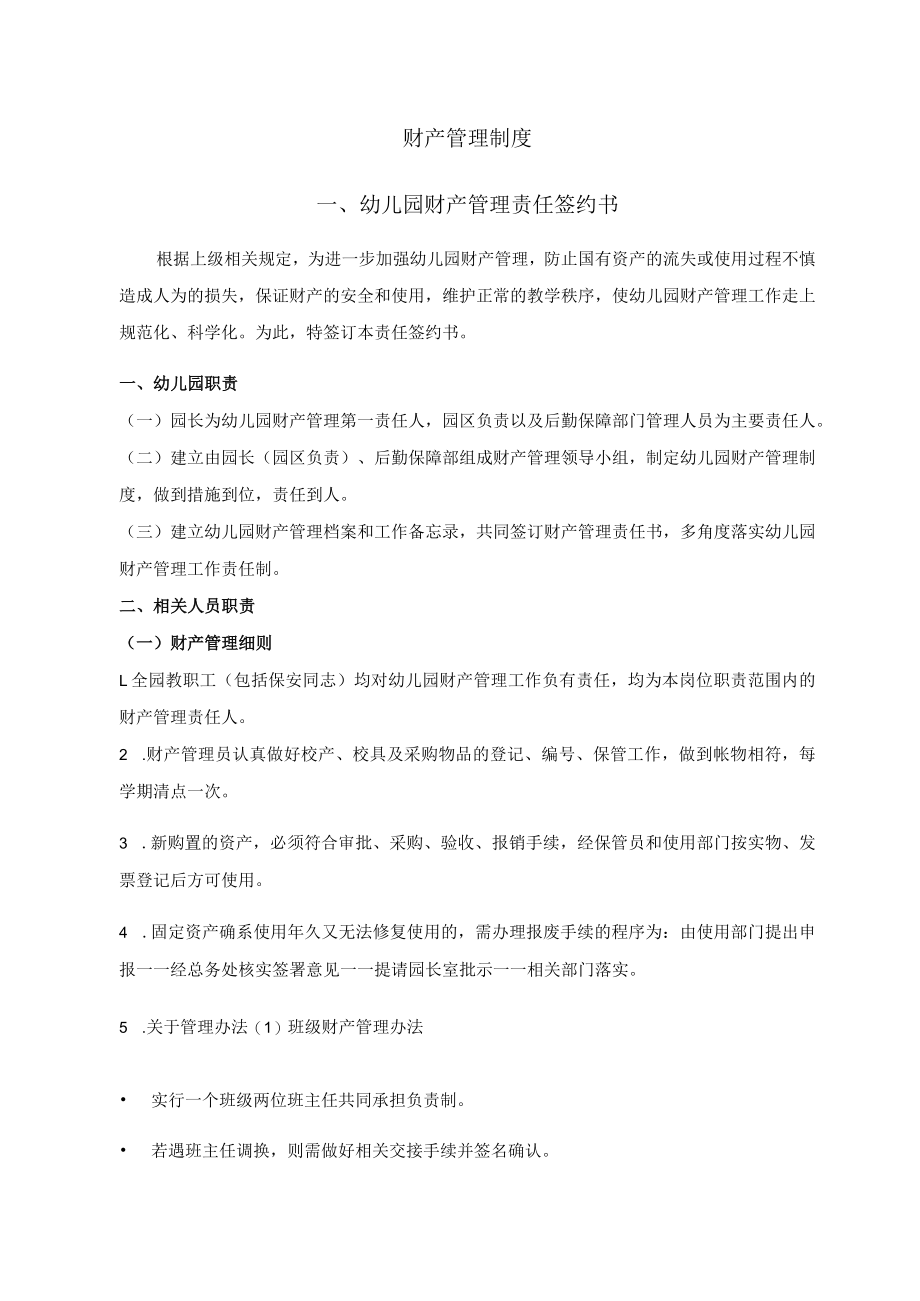 财产管理制度幼儿园财产管理责任签约书.docx_第1页