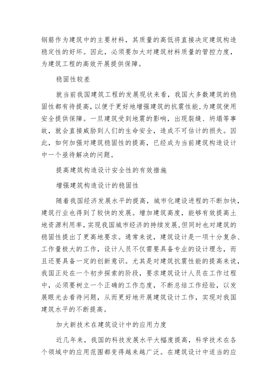 建筑构造安全性设计.docx_第2页