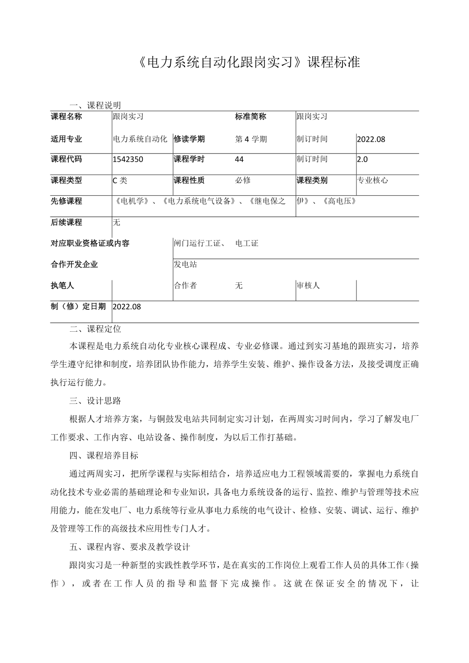 《电力系统自动化跟岗实习》课程标准.docx_第1页