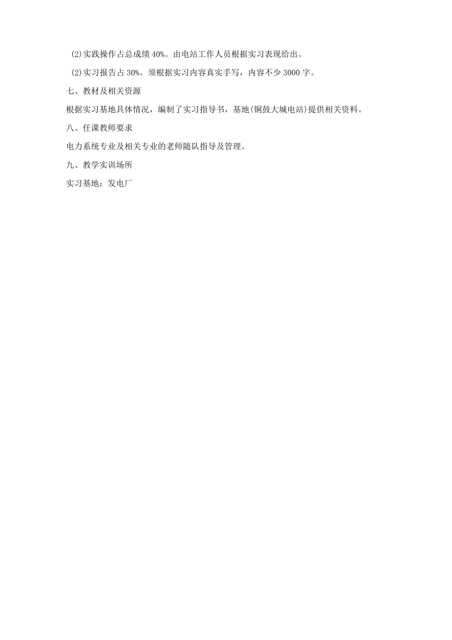 《电力系统自动化跟岗实习》课程标准.docx_第3页