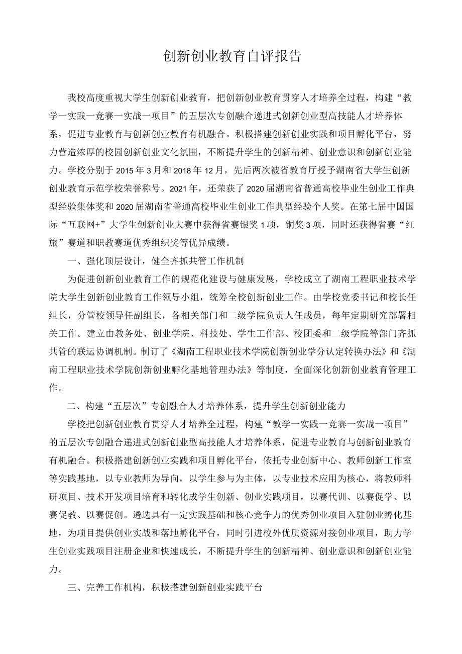 创新创业教育自评报告.docx_第1页