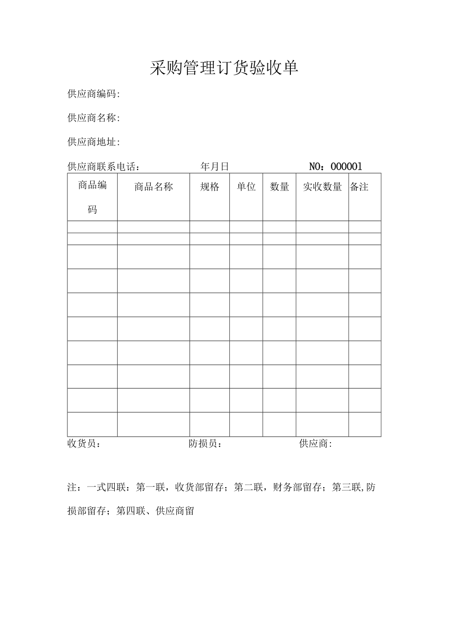 采购管理订货验收单.docx_第1页