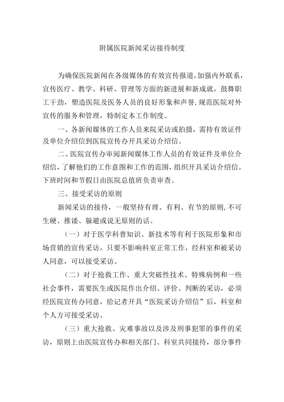 附属医院新闻采访接待制度.docx_第1页