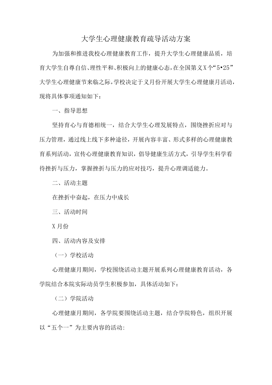 大学生心理健康教育疏导活动方案 (模板三篇).docx_第1页