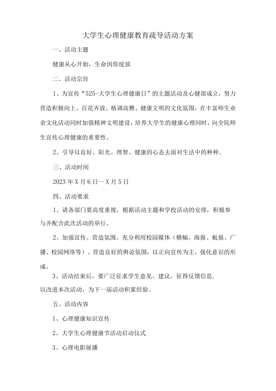 大学生心理健康教育疏导活动方案 (模板三篇).docx_第3页