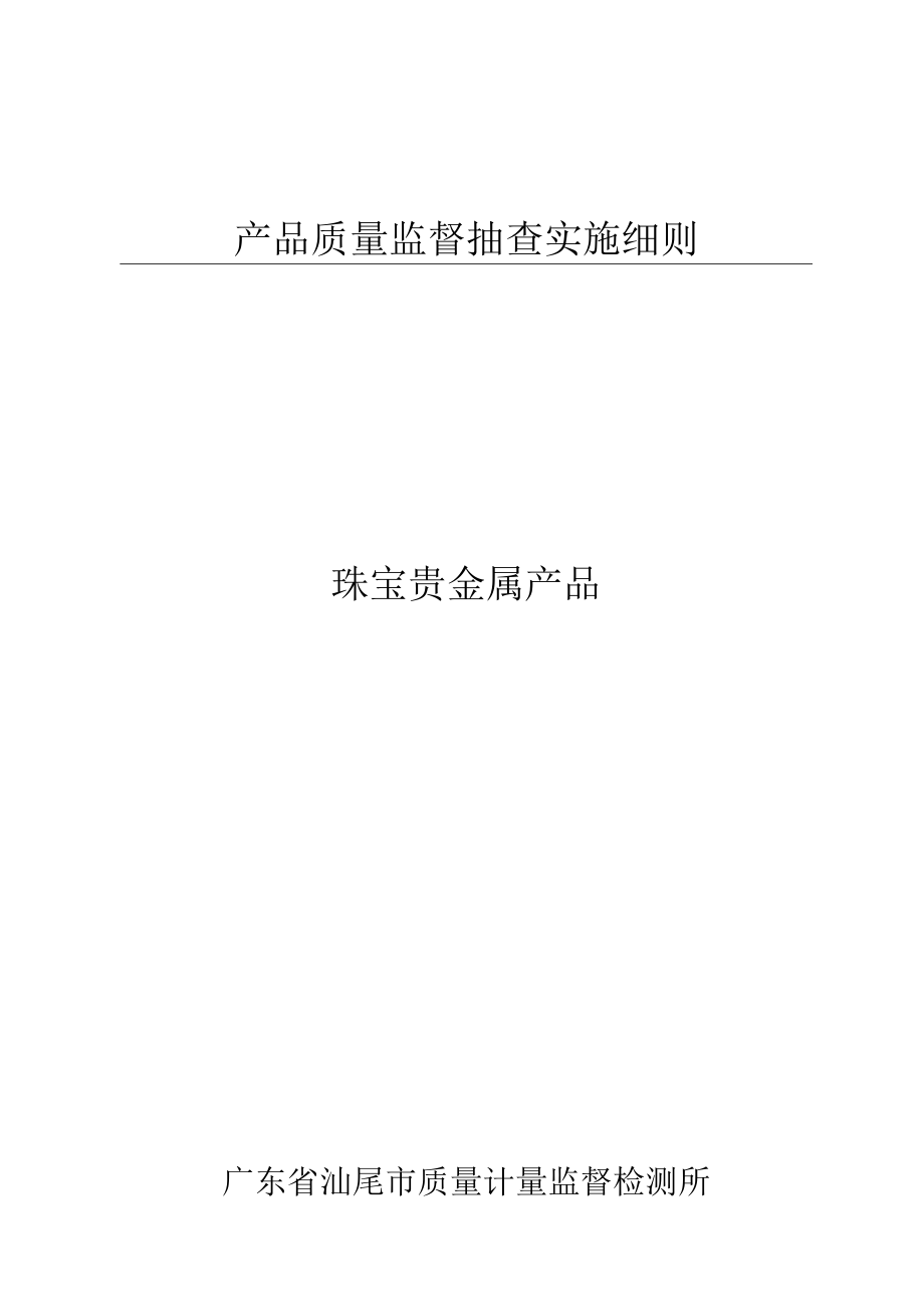 产品质量监督抽查实施细则.docx_第1页