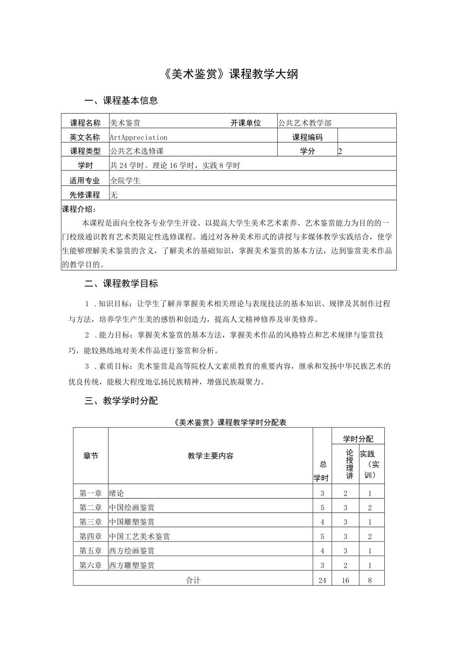 《美术鉴赏》课程教学大纲.docx_第1页