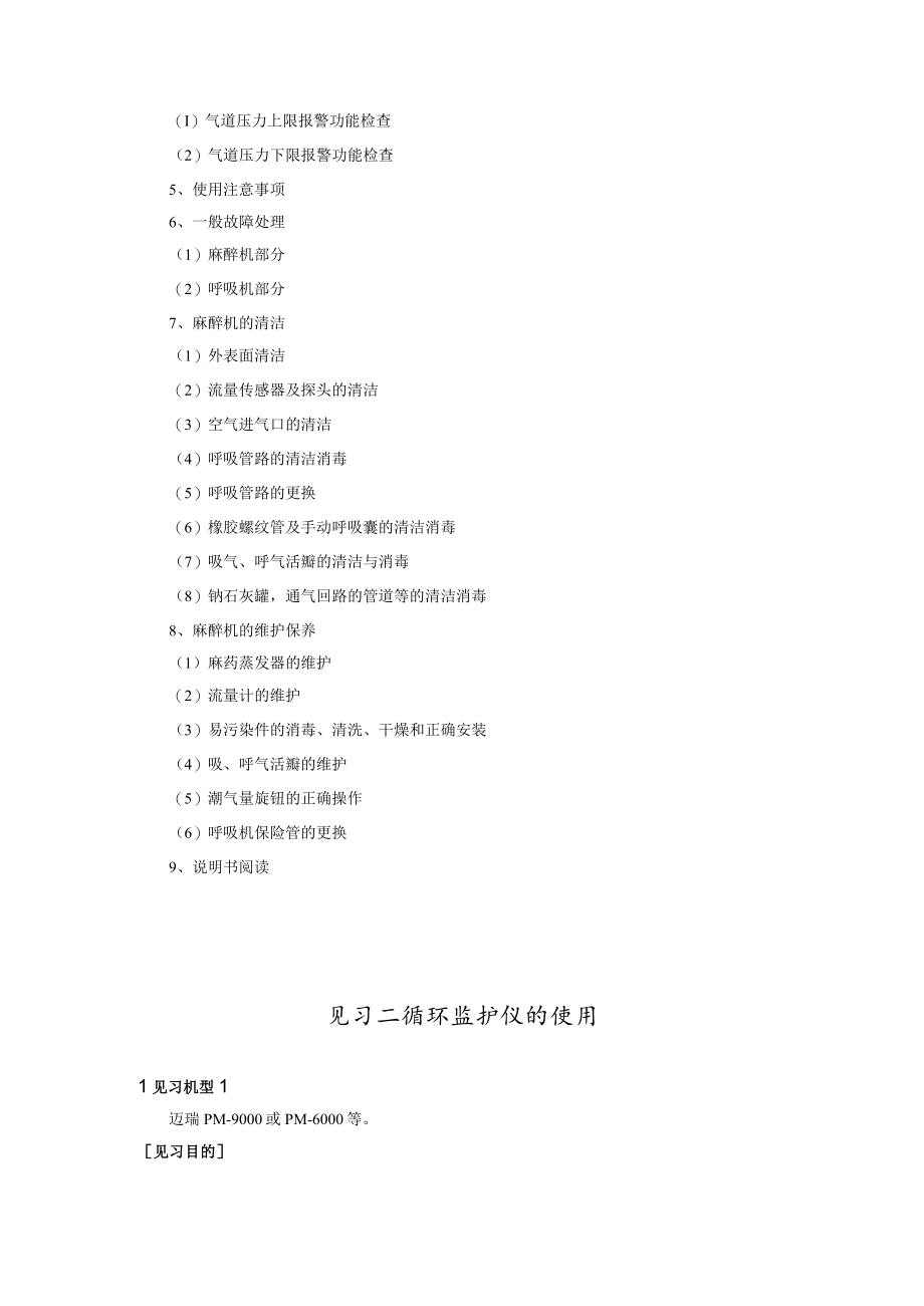 见习一麻醉机的使用.docx_第2页