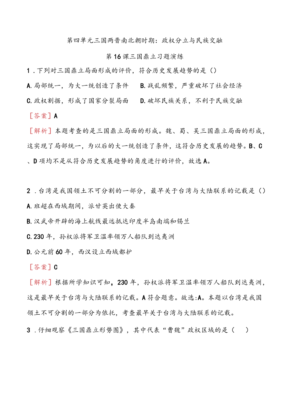 第四单元三国两晋南北朝时期政权分立与民族交融.docx_第1页