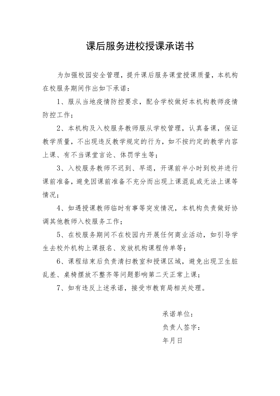 课后服务进校授课承诺书.docx_第1页