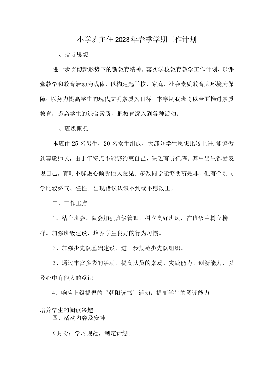 城区学校小学生2023年班主任春节开学个人工作计划 精编（汇编4份）.docx_第1页