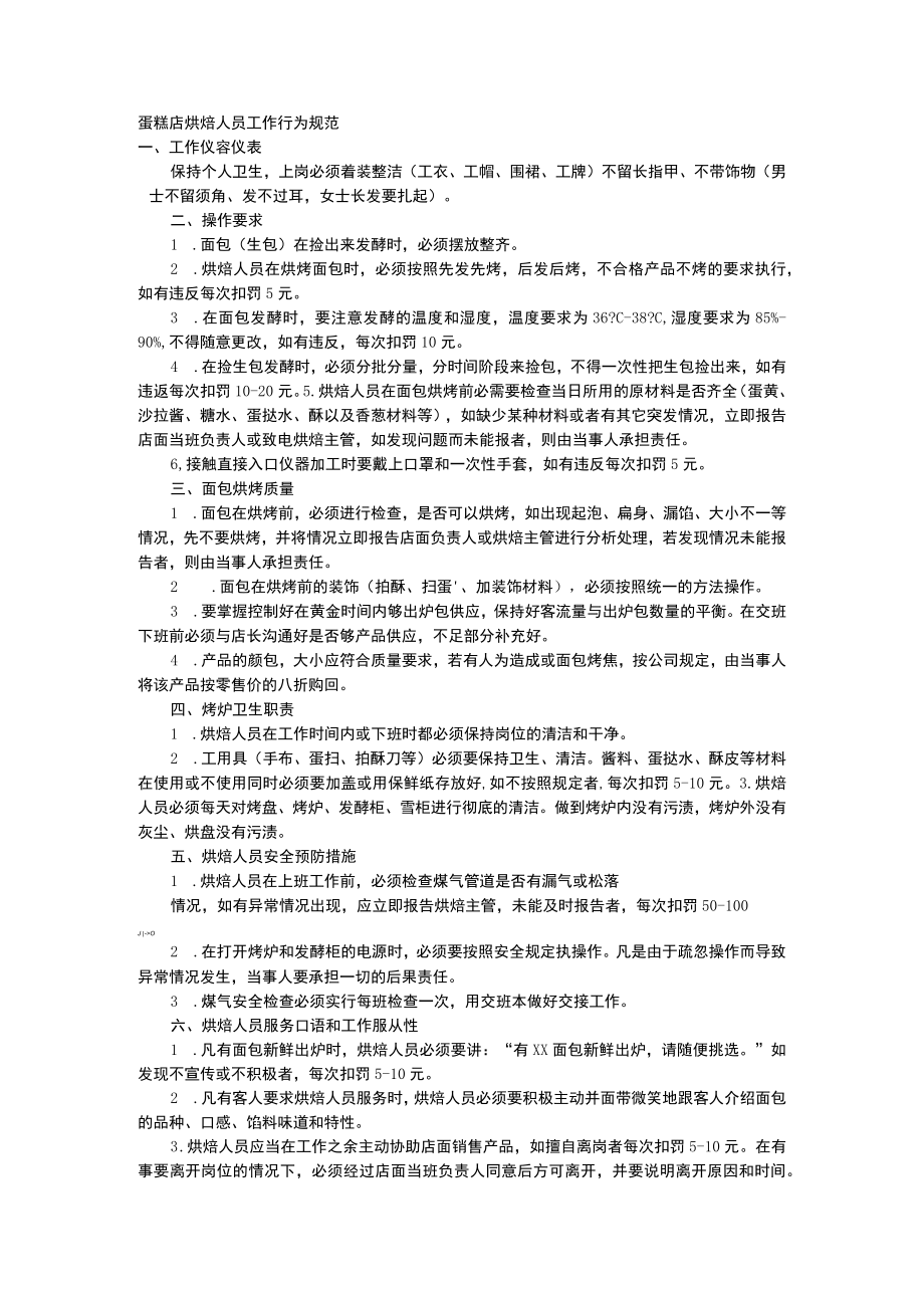 蛋糕店烘焙人员工作行为规范.docx_第1页