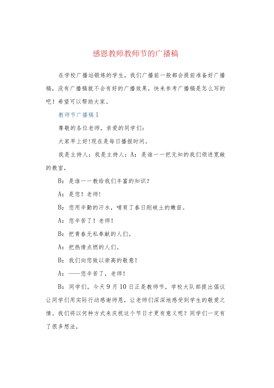 感恩教师教师节的广播稿.docx_第1页