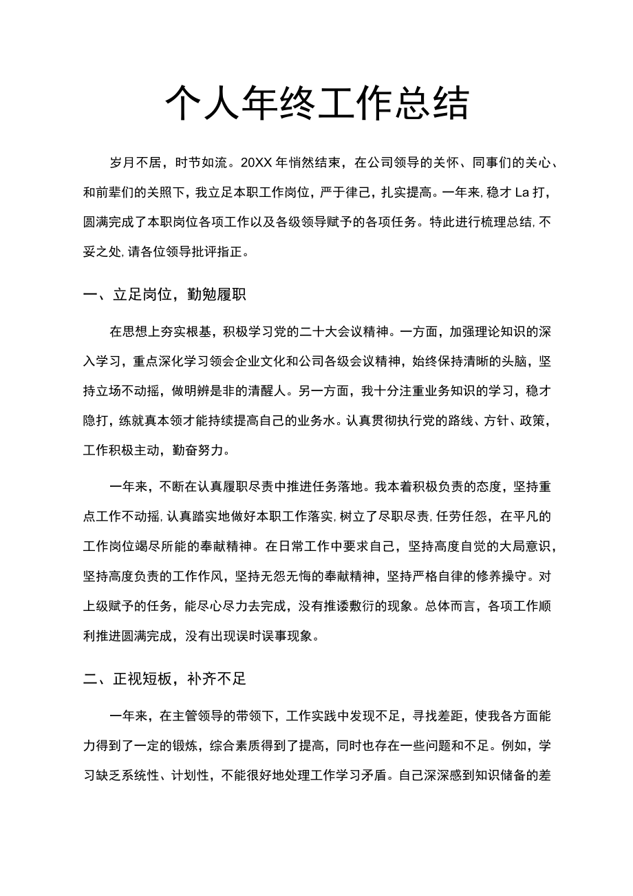 个人年终工作总结述职汇报通用范文.docx_第1页