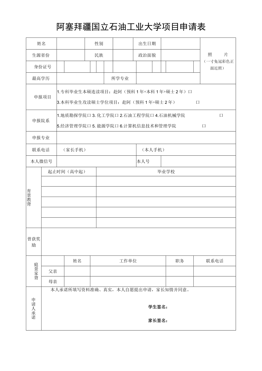 阿塞拜疆国立石油工业大学项目申请表.docx_第1页