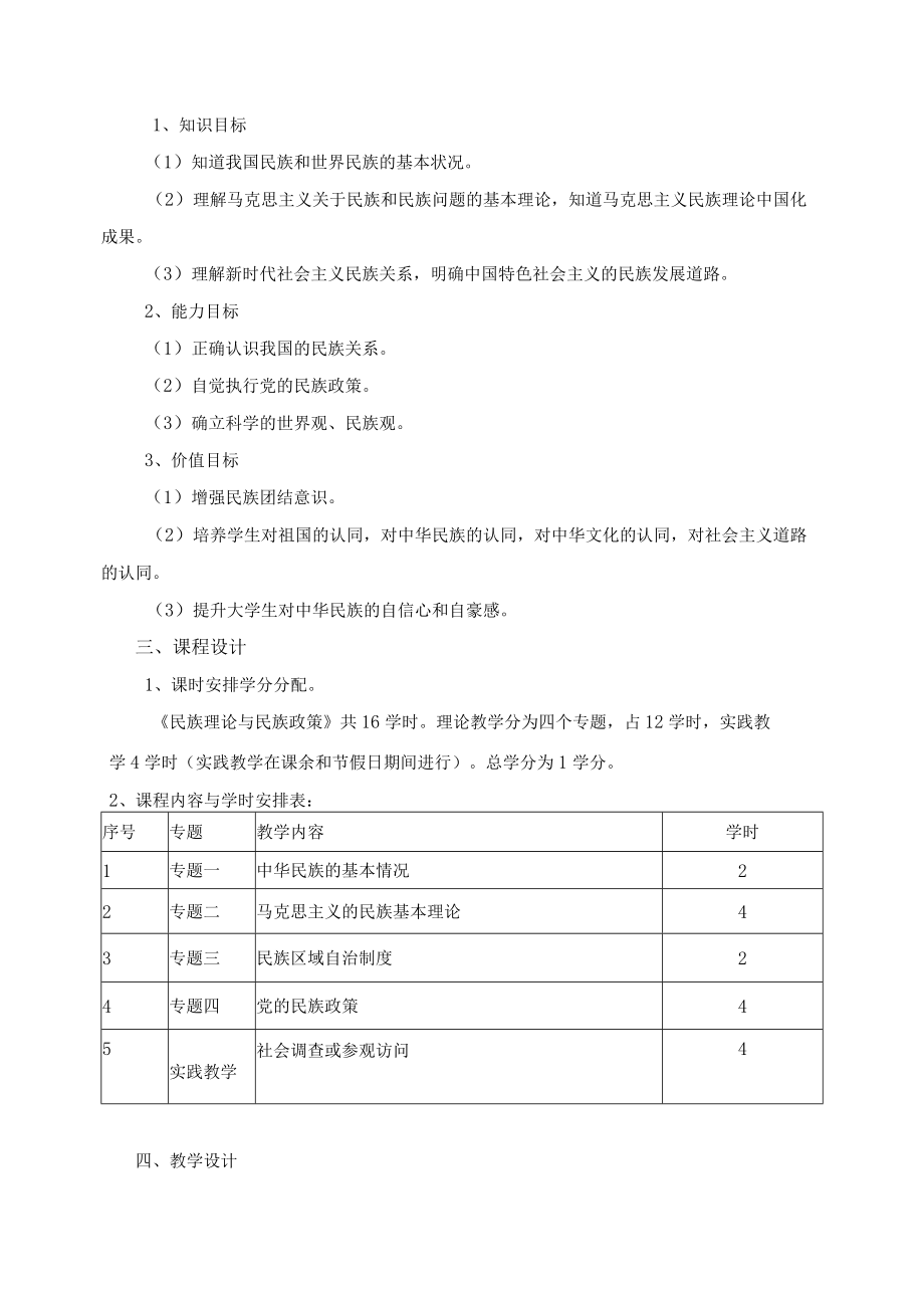 《民族理论与民族政策》课程标准.docx_第2页