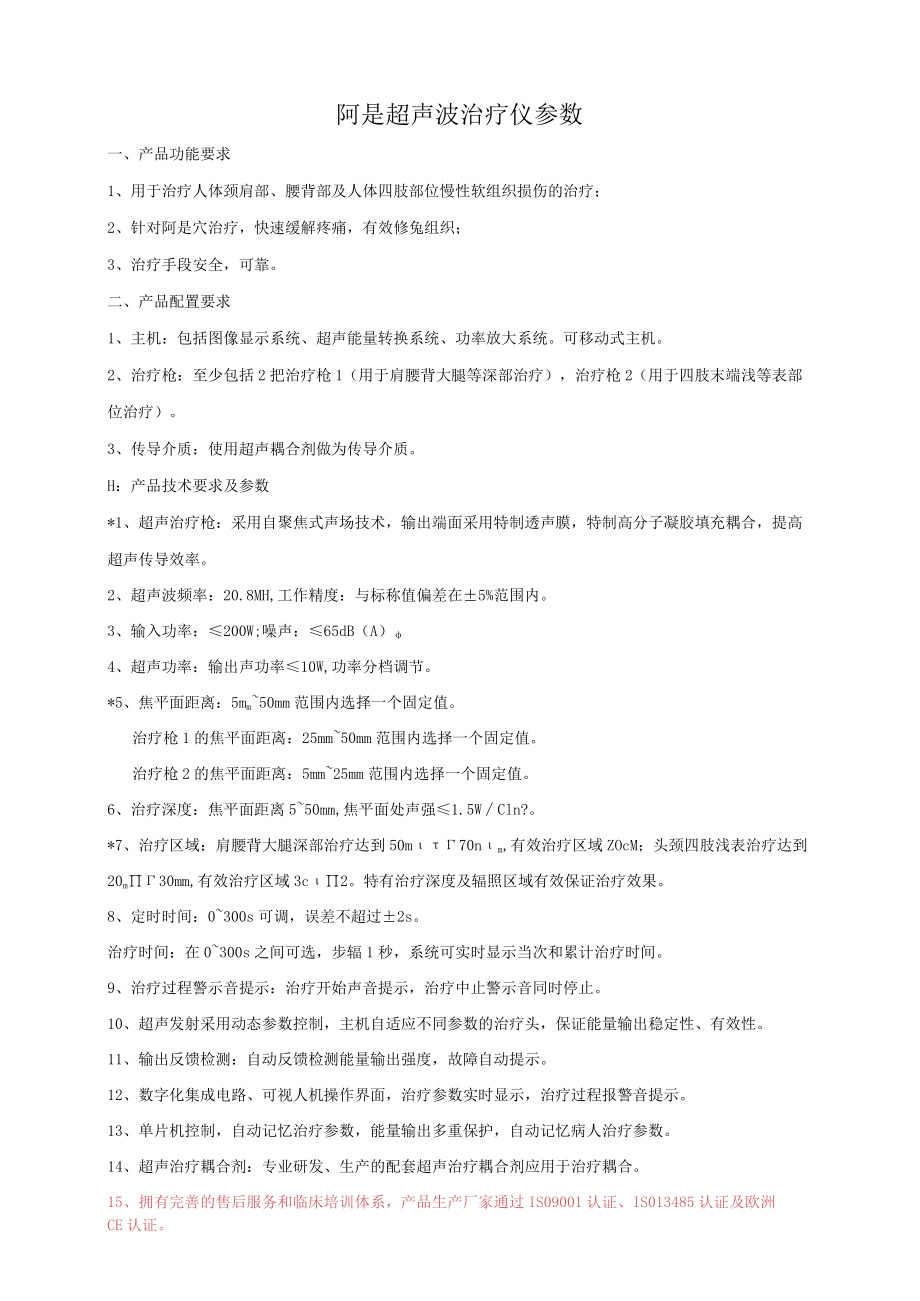 阿是超声波治疗仪参数.docx_第1页