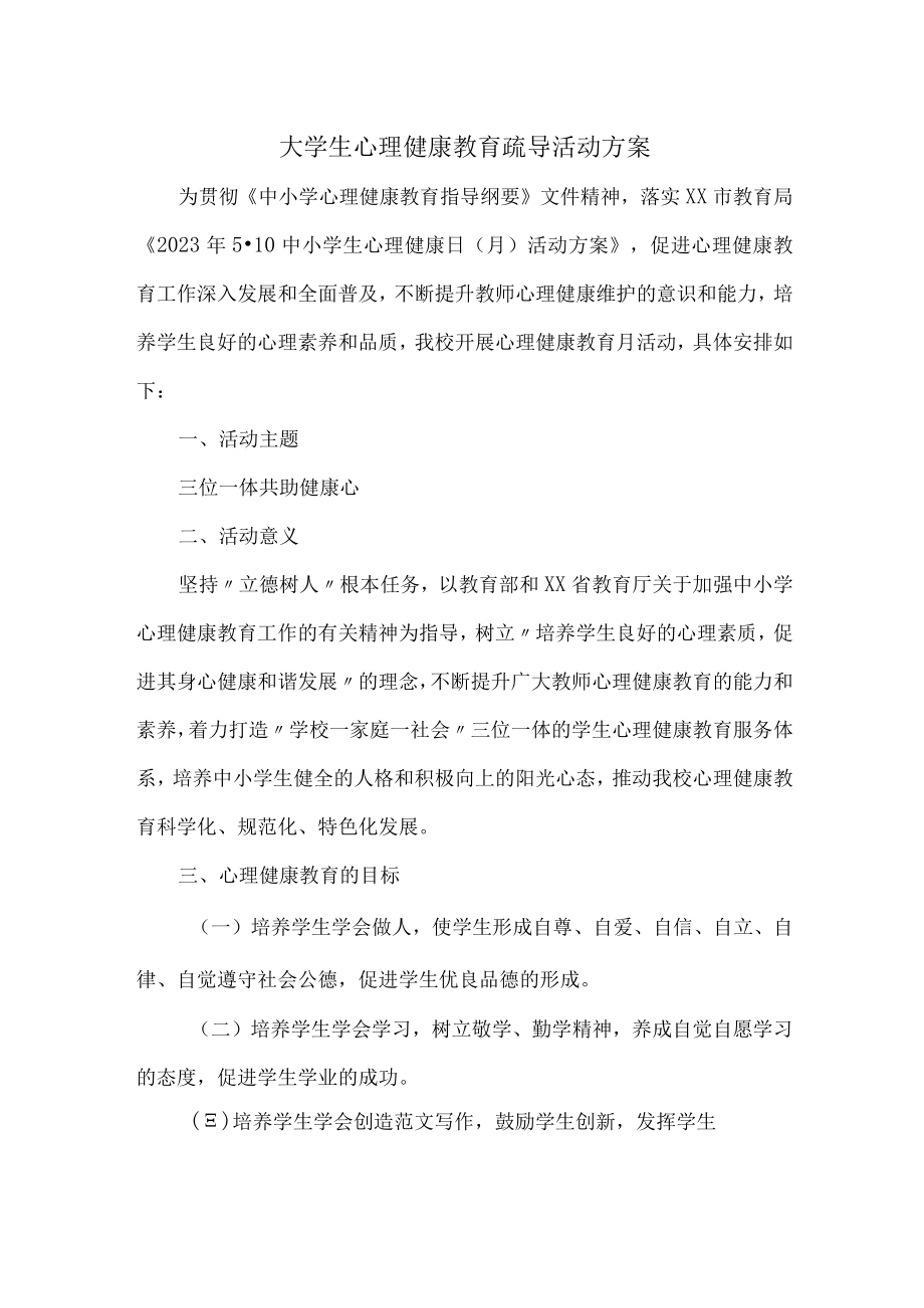 大学生心理健康教育疏导活动方案 (优质三篇).docx_第3页