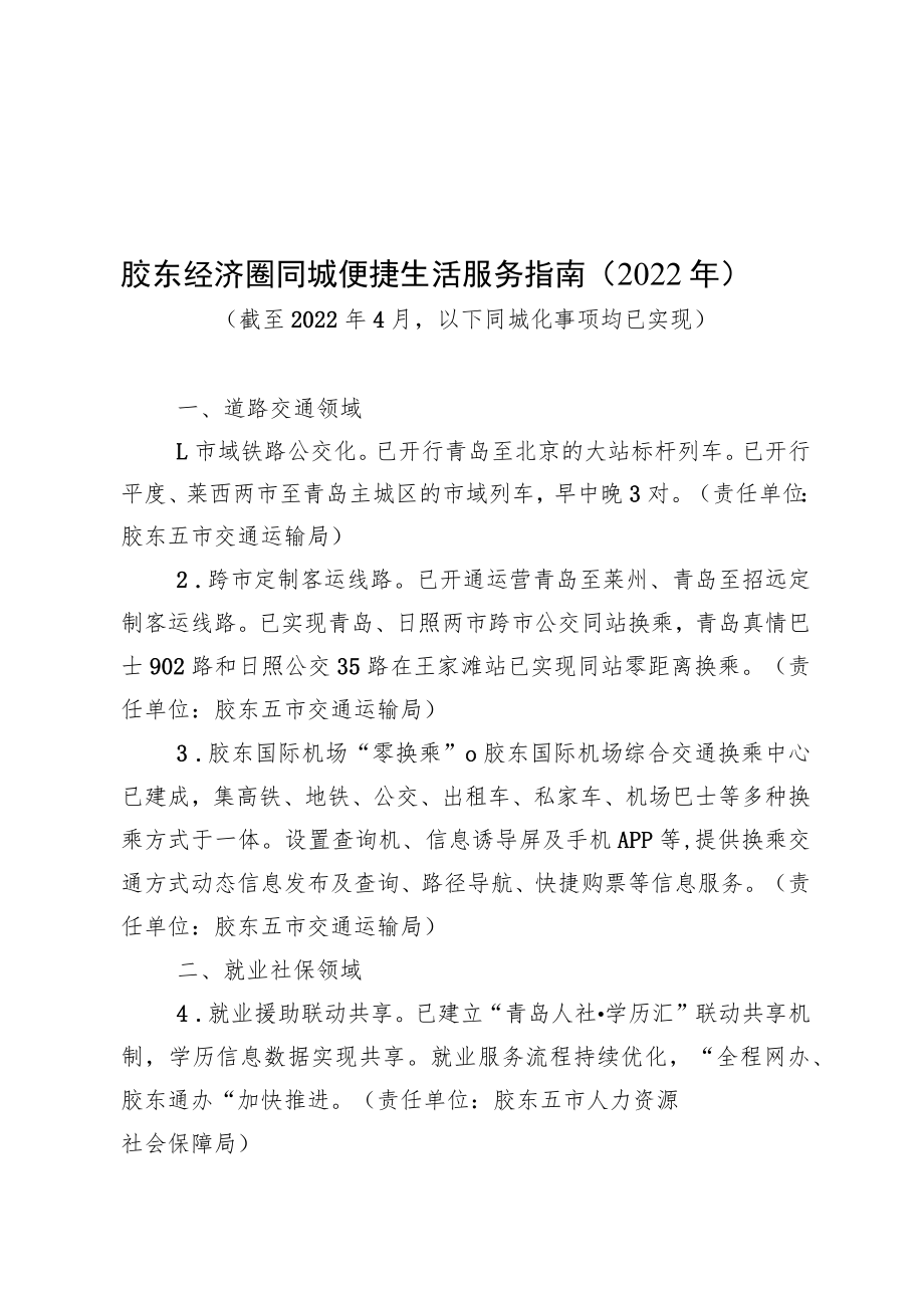 胶东经济圈同城便捷生活服务指南2022年.docx_第1页