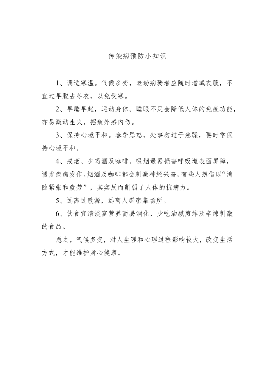 传染病预防小知识.docx_第1页