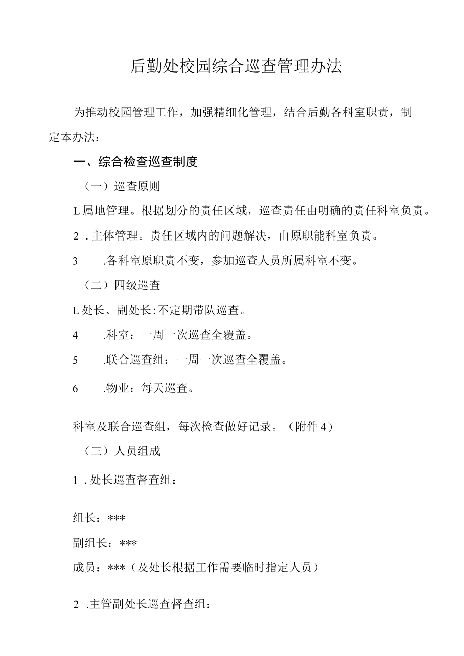 后勤处校园综合巡查管理办法.docx_第1页