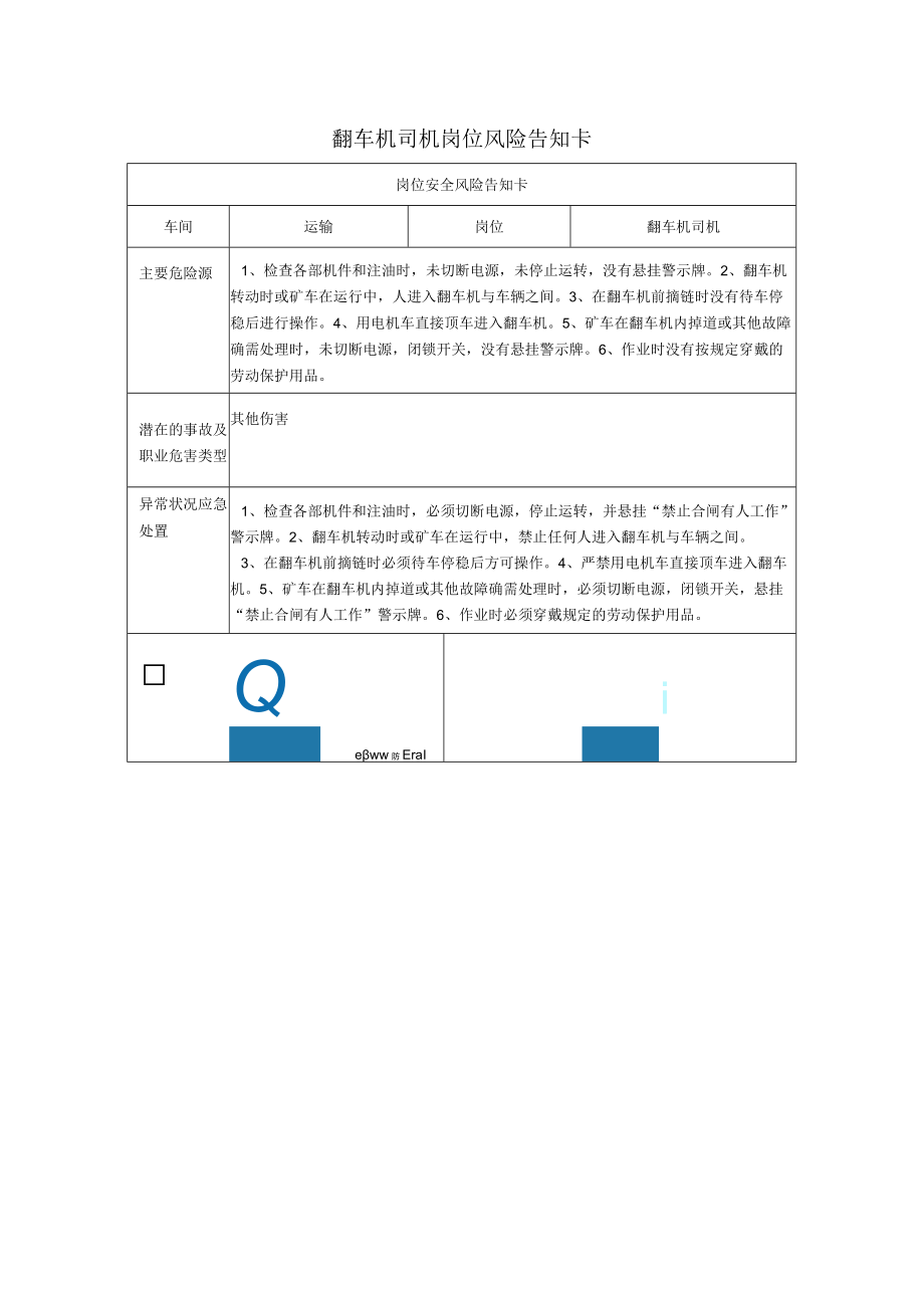 翻车机司机岗位风险告知卡2023.docx_第1页