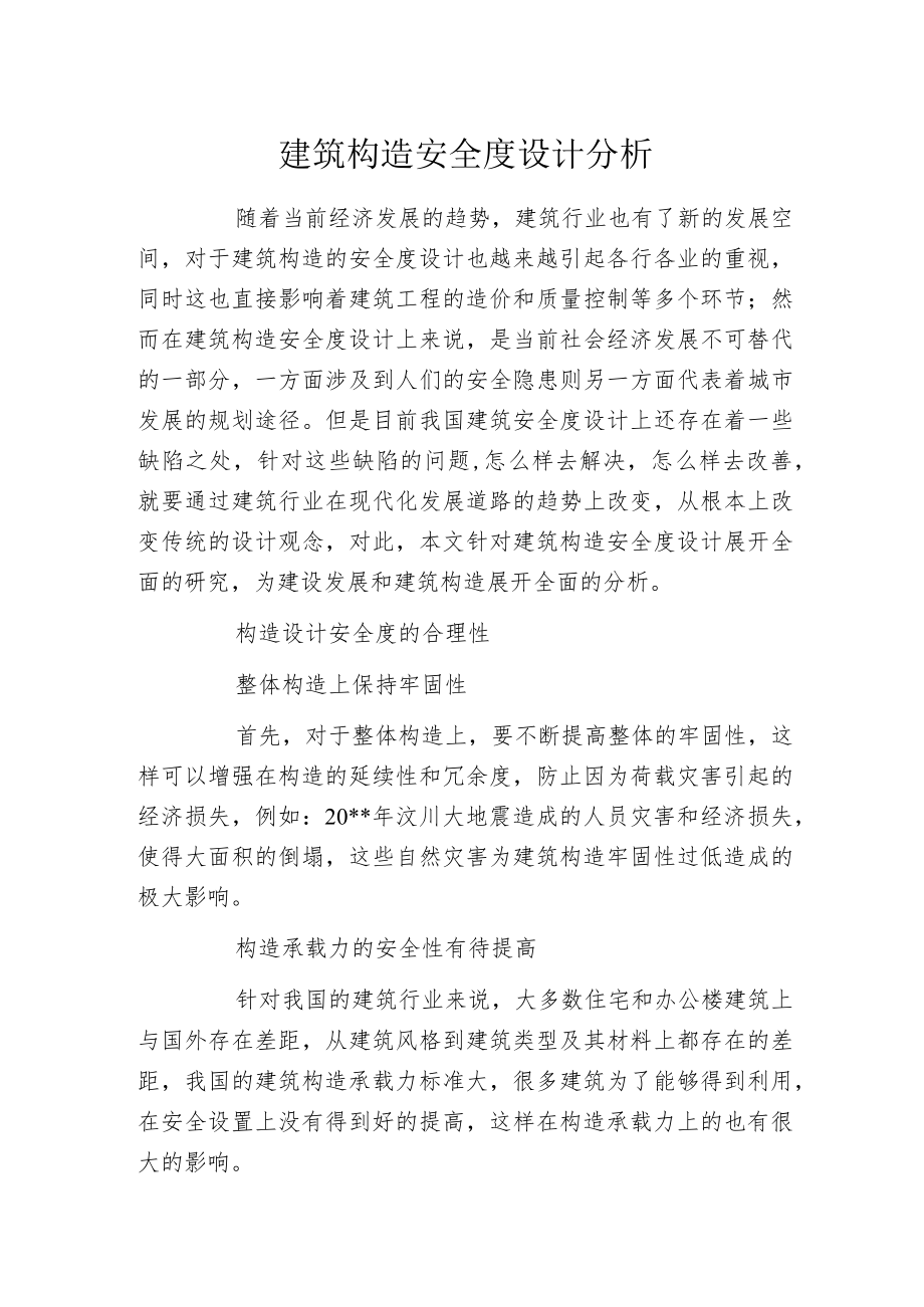 建筑构造安全度设计分析.docx_第1页