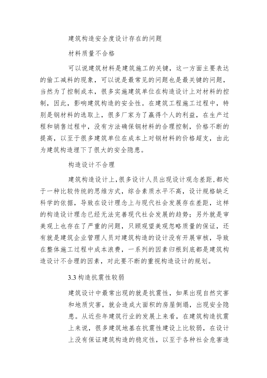 建筑构造安全度设计分析.docx_第2页