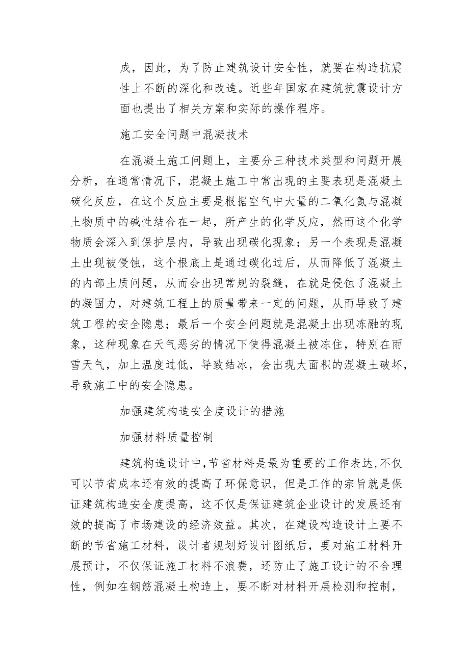 建筑构造安全度设计分析.docx_第3页