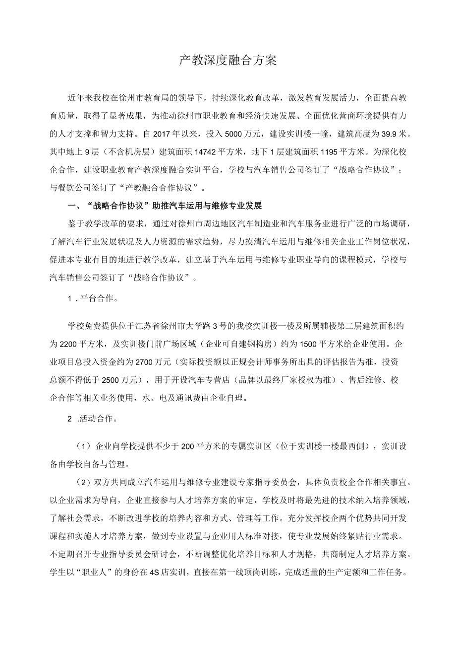 产教深度融合方案.docx_第1页