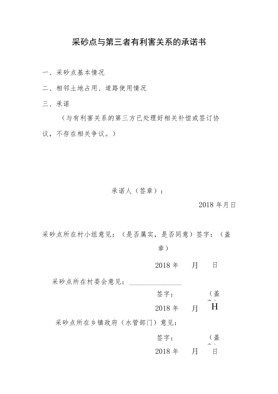 采砂点与第三者有利害关系的承诺书.docx_第1页