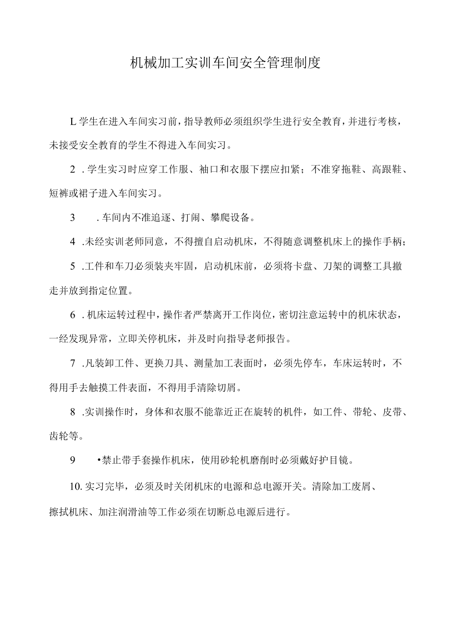 机械加工实训车间安全管理制度.docx_第1页