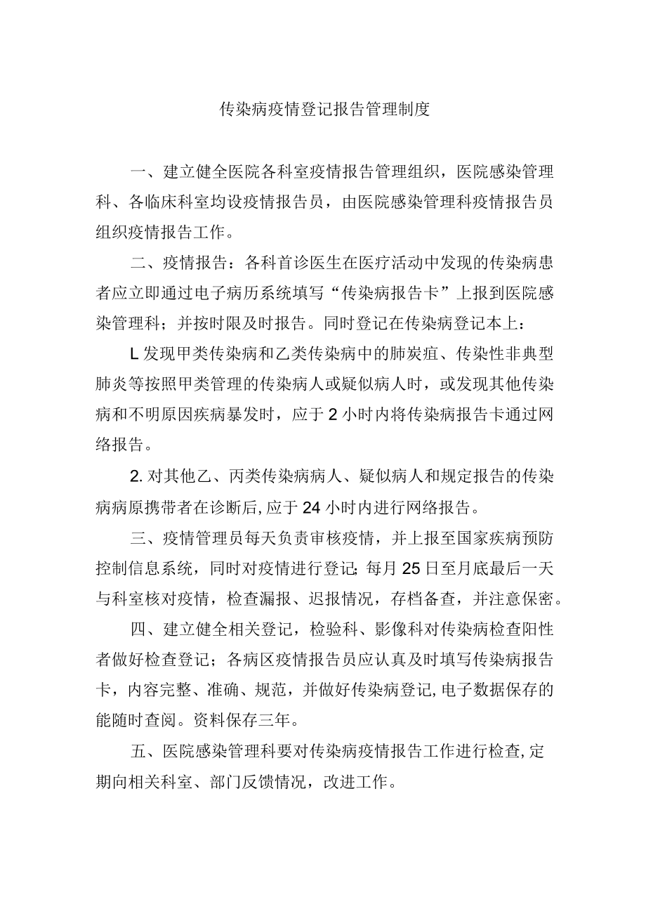 传染病疫情登记报告管理制度.docx_第1页