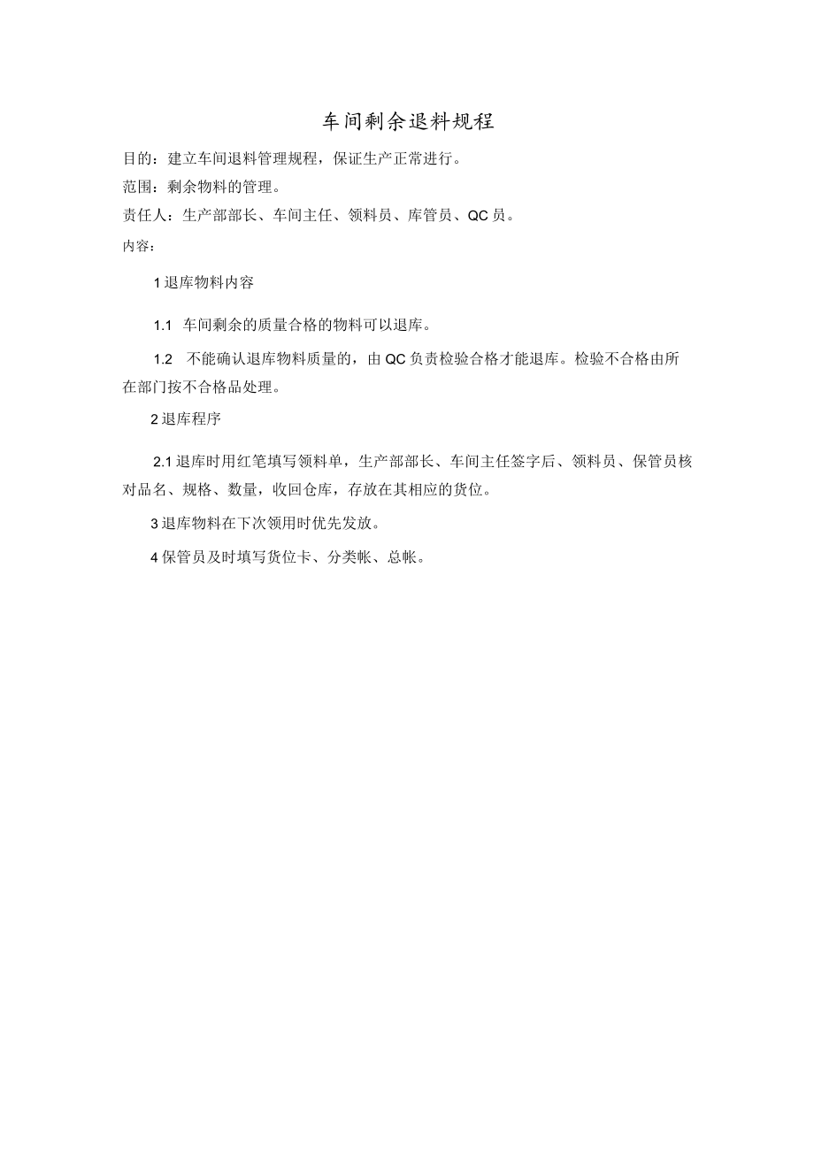 车间剩余退料规程.docx_第1页