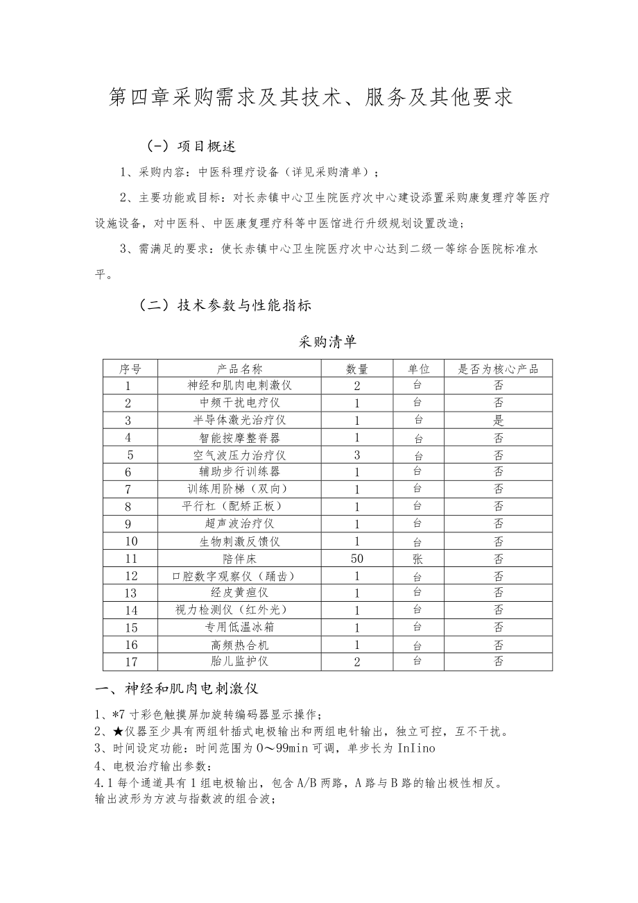 第四章采购需求及其技术、服务及其他要求.docx_第1页