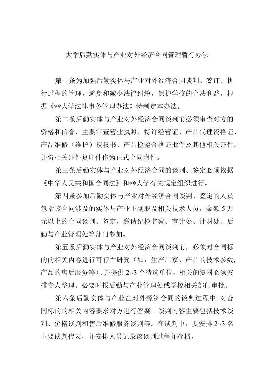 大学后勤实体与产业对外经济合同管理暂行办法.docx_第1页