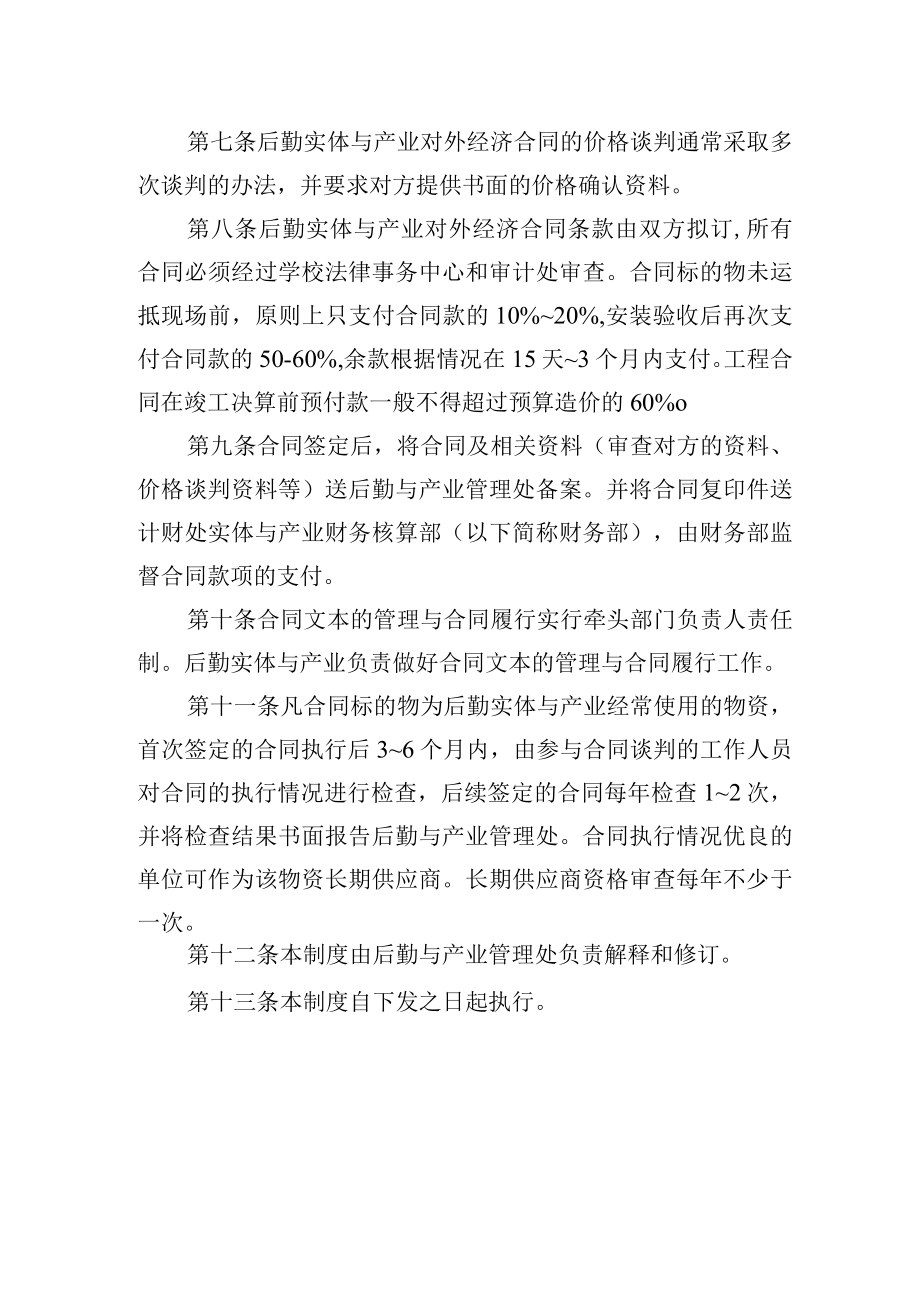 大学后勤实体与产业对外经济合同管理暂行办法.docx_第2页